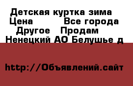 Детская куртка зима › Цена ­ 500 - Все города Другое » Продам   . Ненецкий АО,Белушье д.